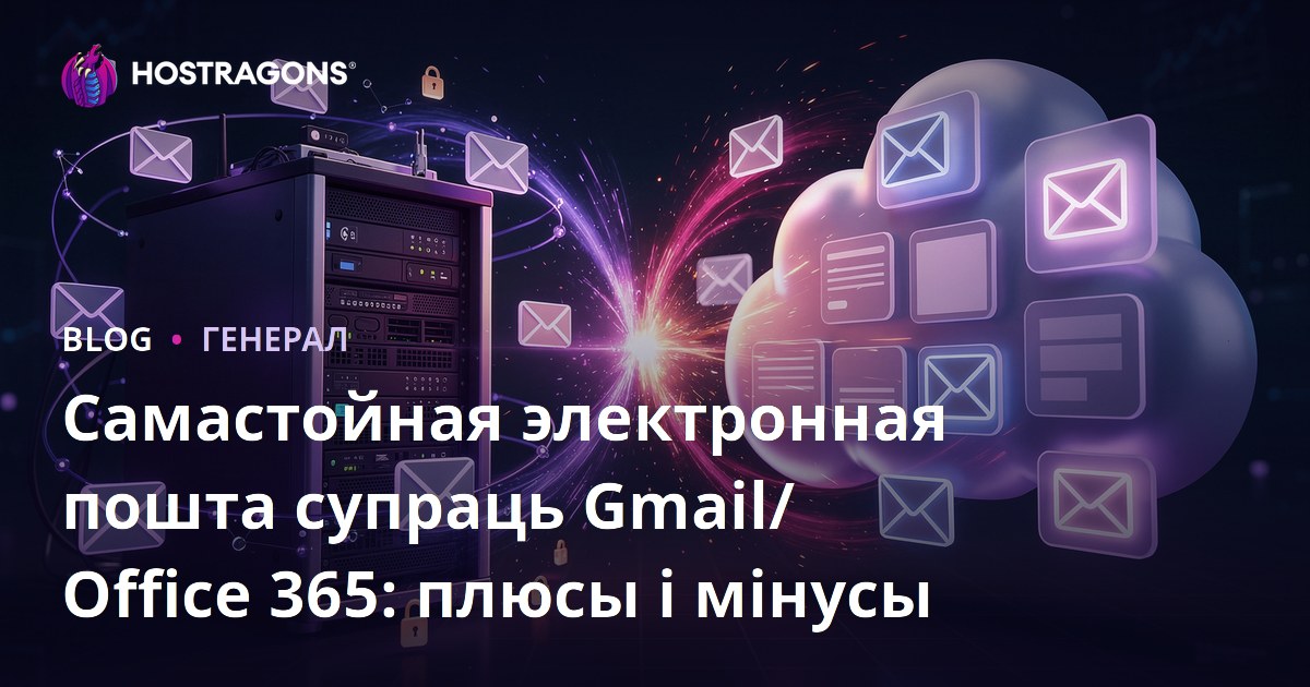 Самастойная электронная пошта супраць Gmail/Office 365: плюсы і мінусы