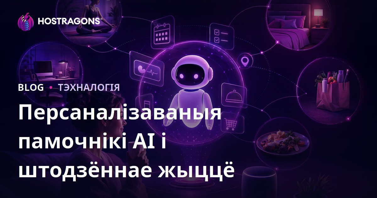 Персаналізаваныя памочнікі AI і штодзённае жыццё