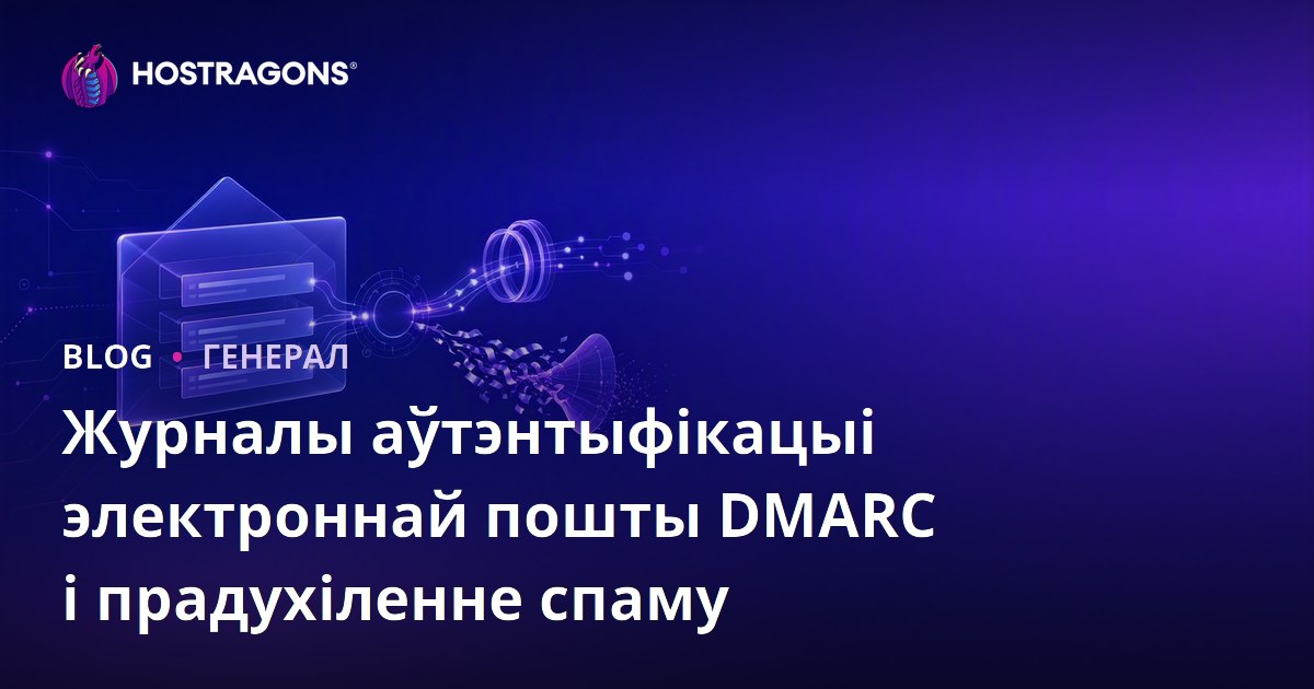 Журналы аўтэнтыфікацыі электроннай пошты DMARC і прадухіленне спаму