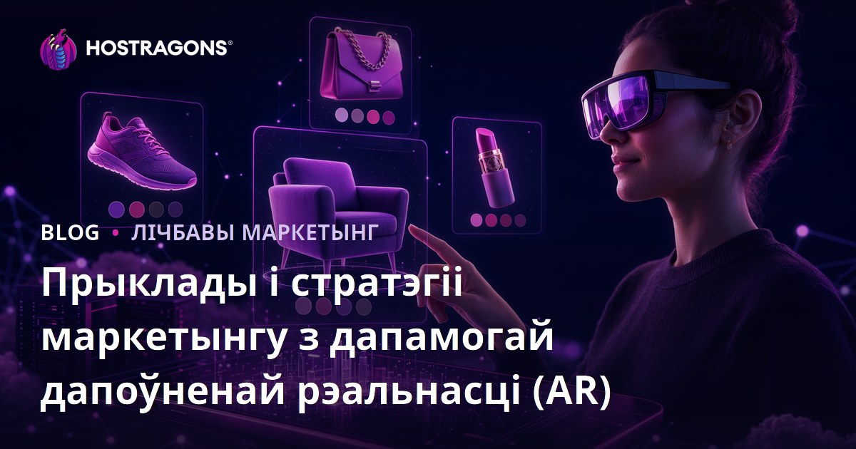 Прыклады і стратэгіі маркетынгу з дапамогай дапоўненай рэальнасці (AR)