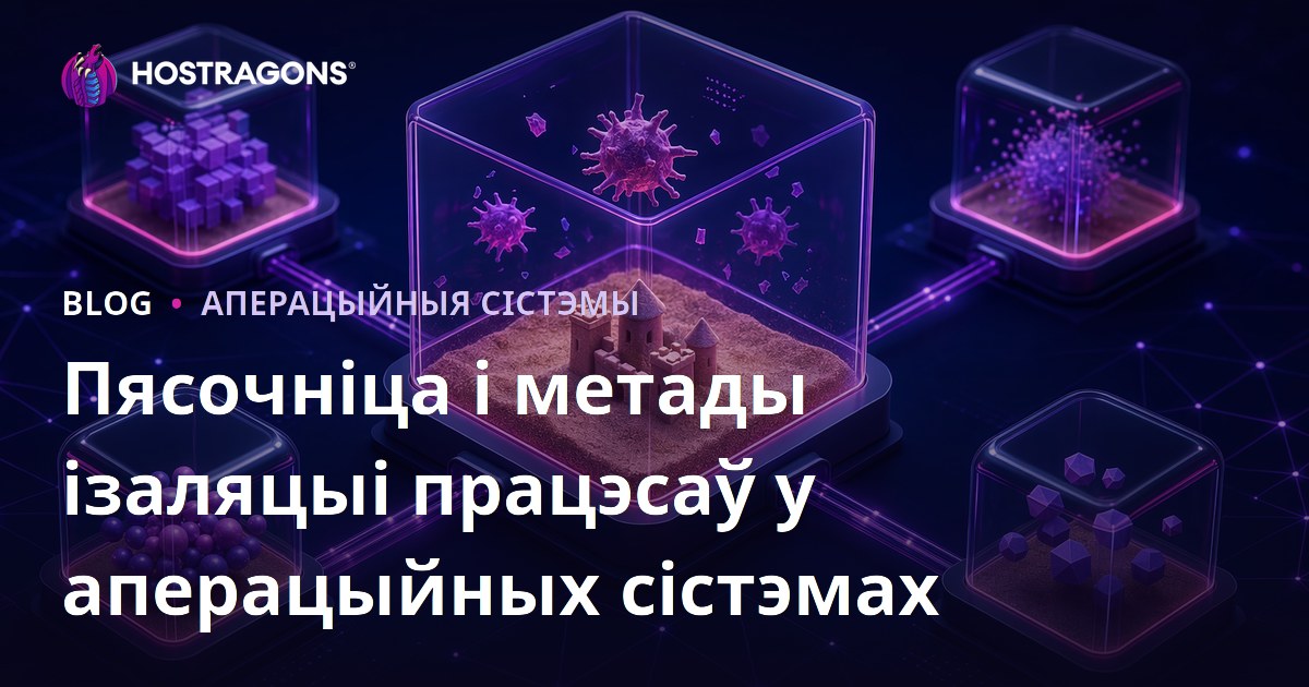 Пясочніца і метады ізаляцыі працэсаў у аперацыйных сістэмах