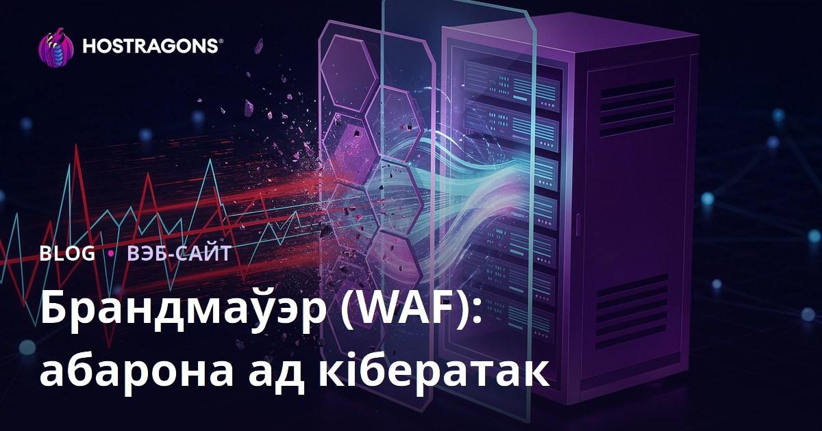 Брандмаўэр (WAF): абарона ад кібератак
