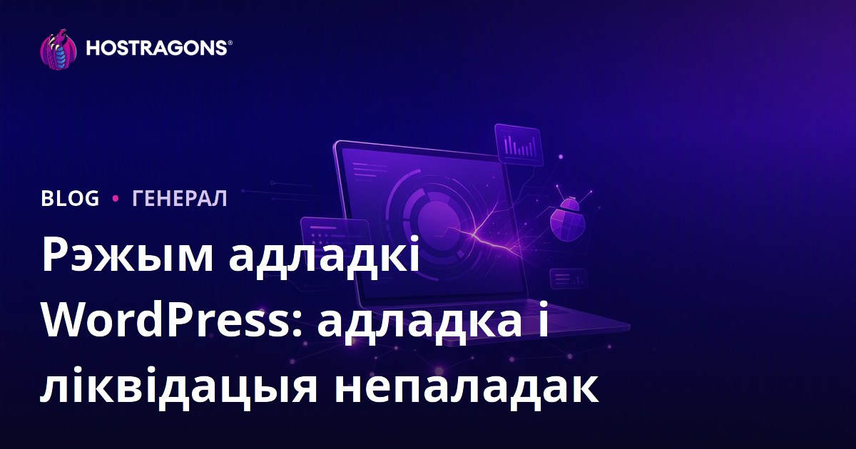 Рэжым адладкі WordPress: адладка і ліквідацыя непаладак
