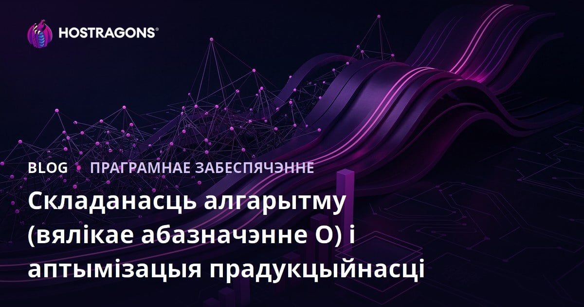 Складанасць алгарытму (вялікае абазначэнне O) і аптымізацыя прадукцыйнасці