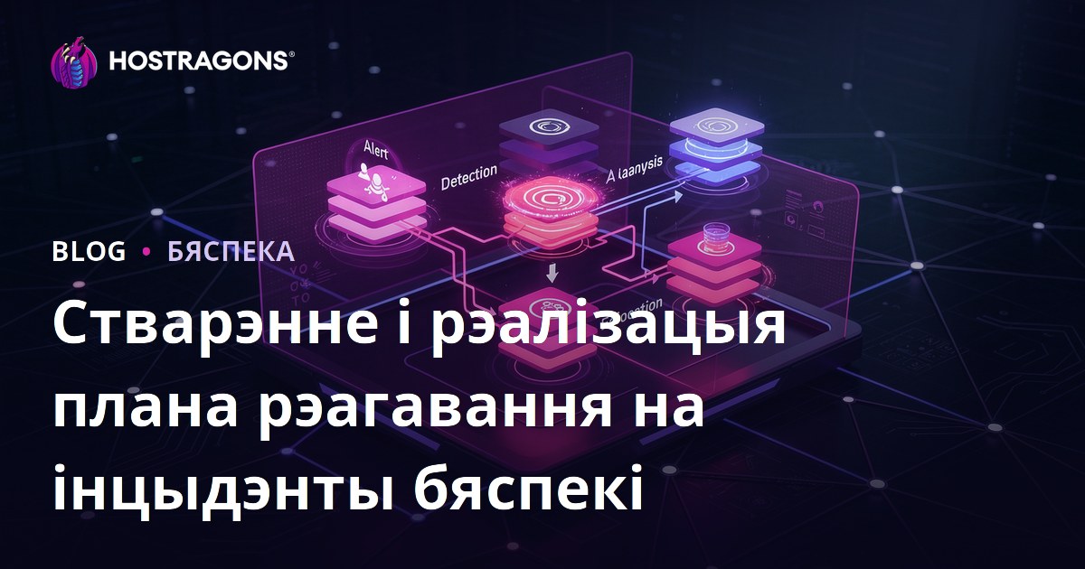Стварэнне і рэалізацыя плана рэагавання на інцыдэнты бяспекі