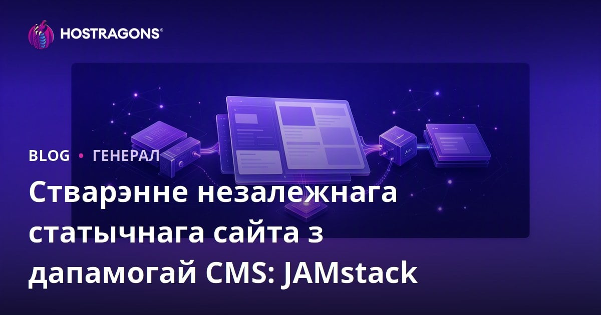 Стварэнне незалежнага статычнага сайта з дапамогай CMS: JAMstack