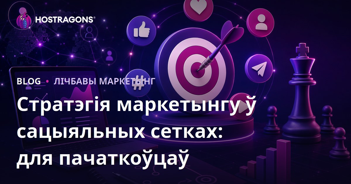 Стратэгія маркетынгу ў сацыяльных сетках: для пачаткоўцаў