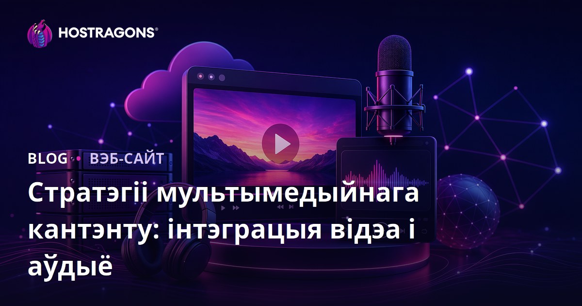 Стратэгіі мультымедыйнага кантэнту: інтэграцыя відэа і аўдыё
