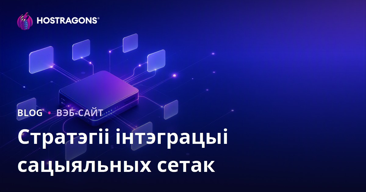 Стратэгіі інтэграцыі сацыяльных сетак