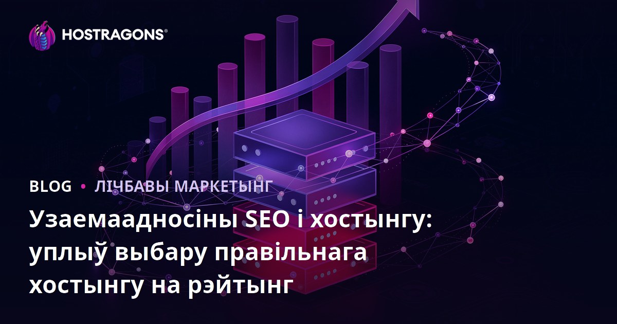 Узаемаадносіны SEO і хостынгу: уплыў выбару правільнага хостынгу на рэйтынг