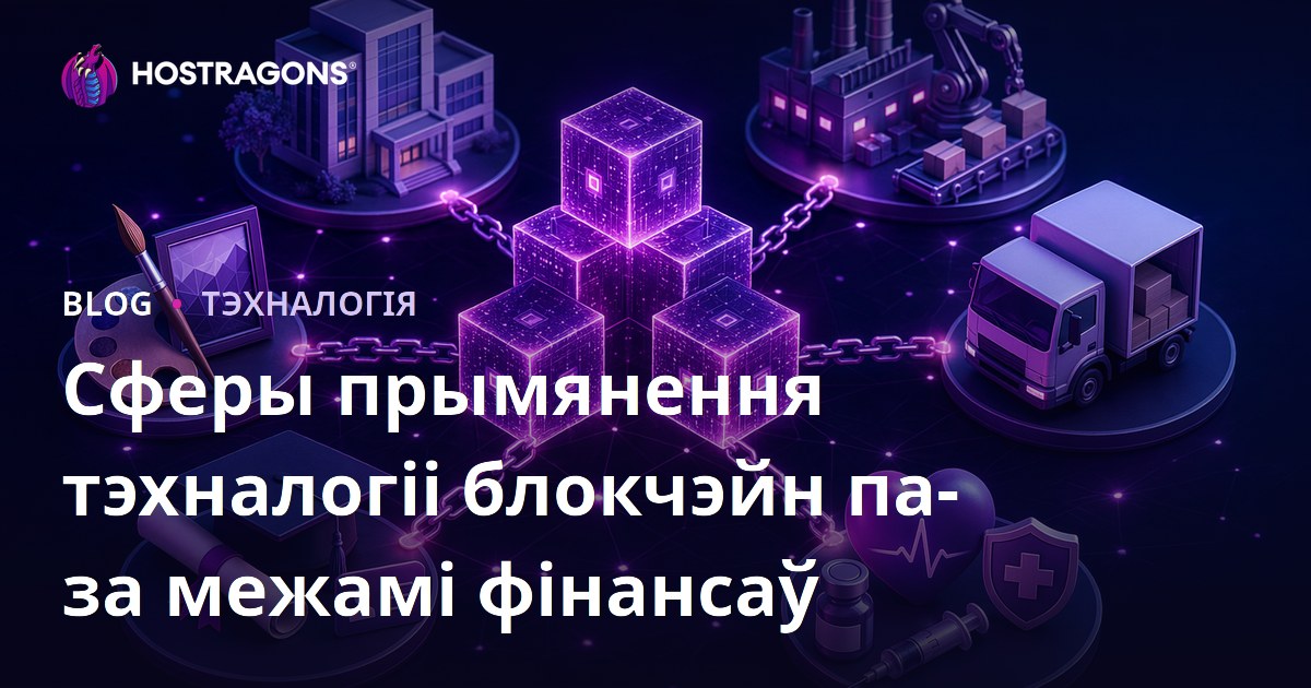 Сферы прымянення тэхналогіі блокчэйн па-за межамі фінансаў