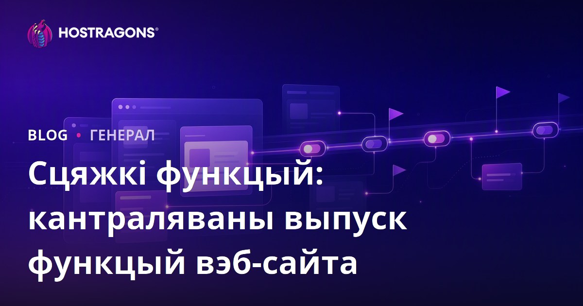 Feature Flags: Як Кіраванне Функцыянальнасцю Веб-Сайтаў