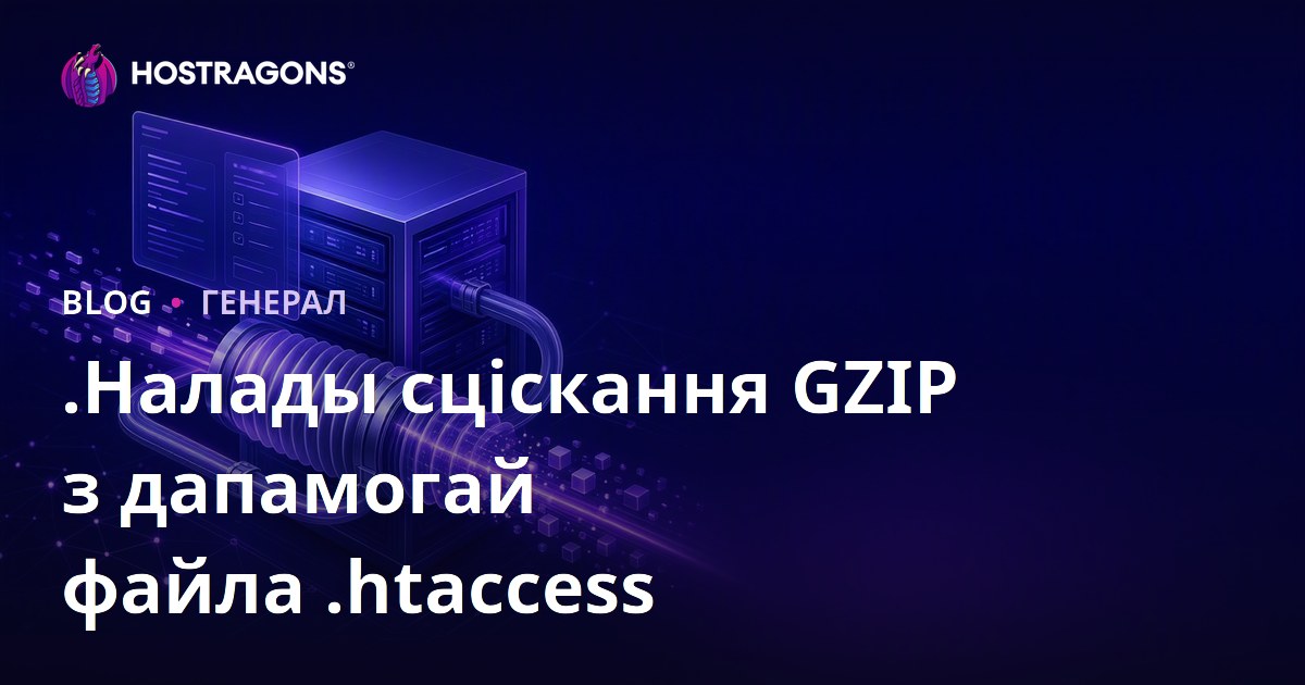 Налады GZIP с дапамогай файла .htaccess