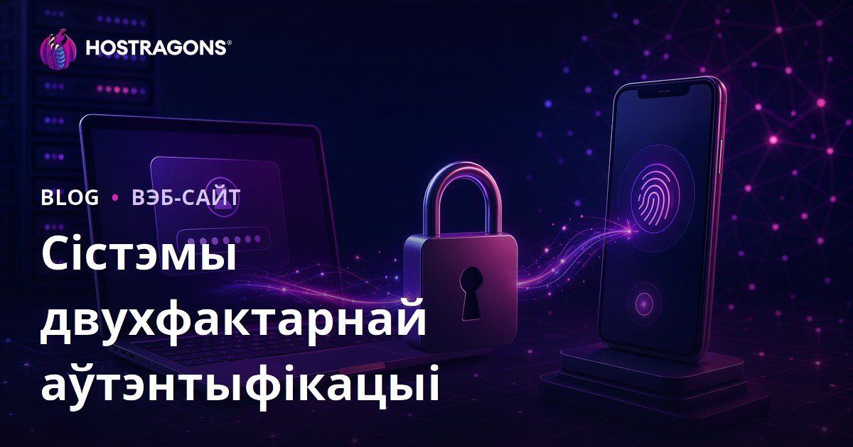 Сістэмы двухфактарнай аўтэнтыфікацыі