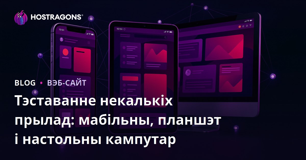 Тэставанне некалькіх прылад: мабільны, планшэт і настольны кампутар