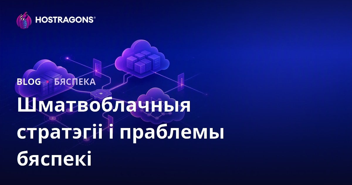 Шматвоблачныя стратэгіі і праблемы бяспекі