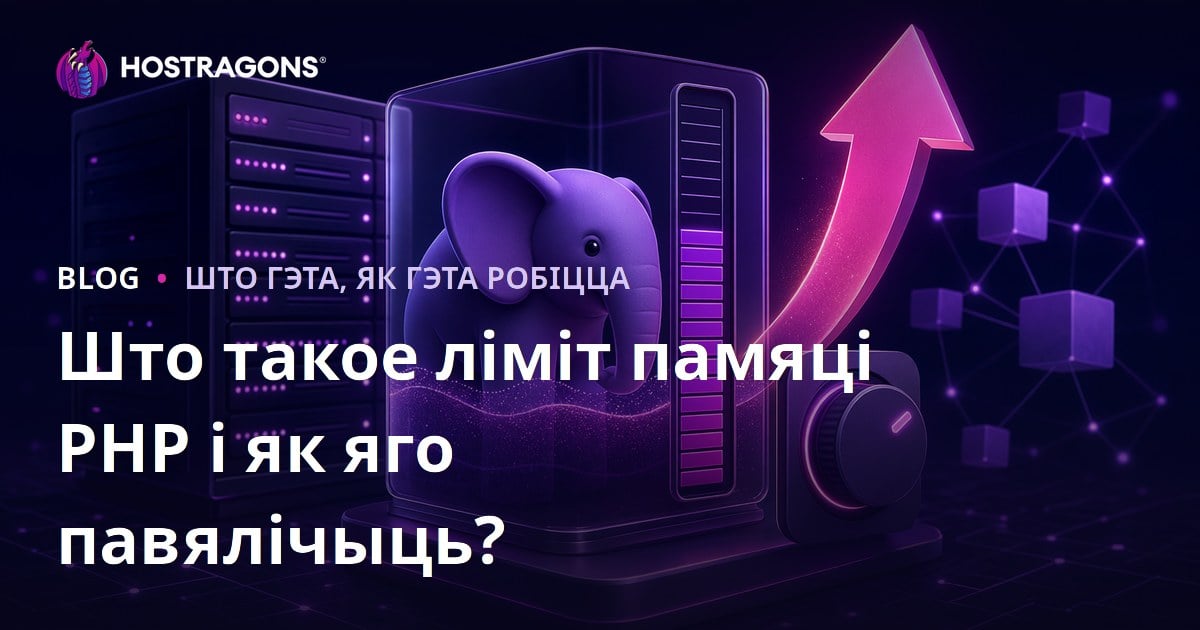 Што такое абмежаванне памяці PHP і як яго павялічыць?