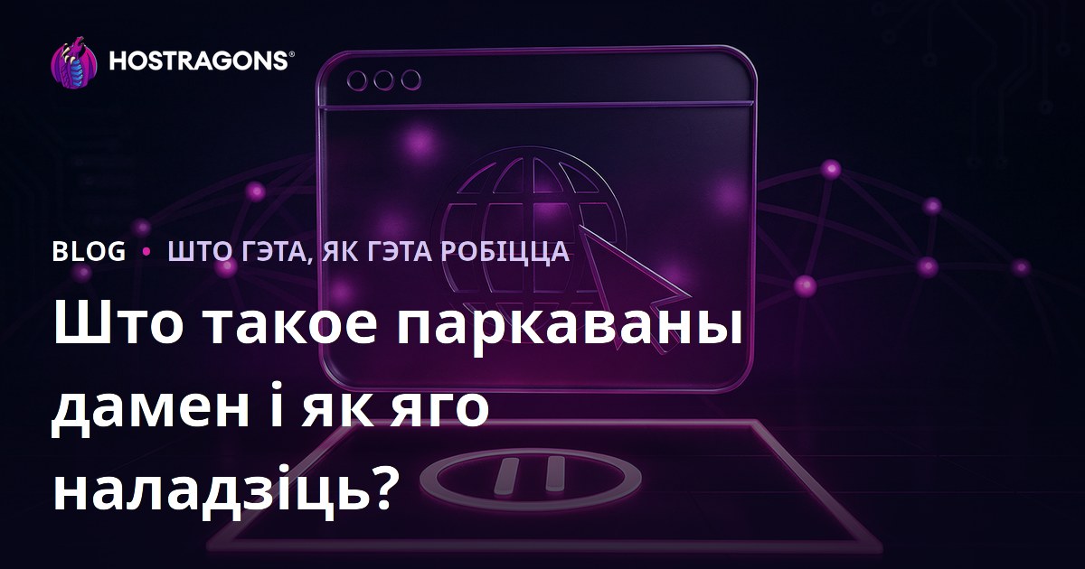 Што такое паркаваны дамен і як яго наладзіць?
