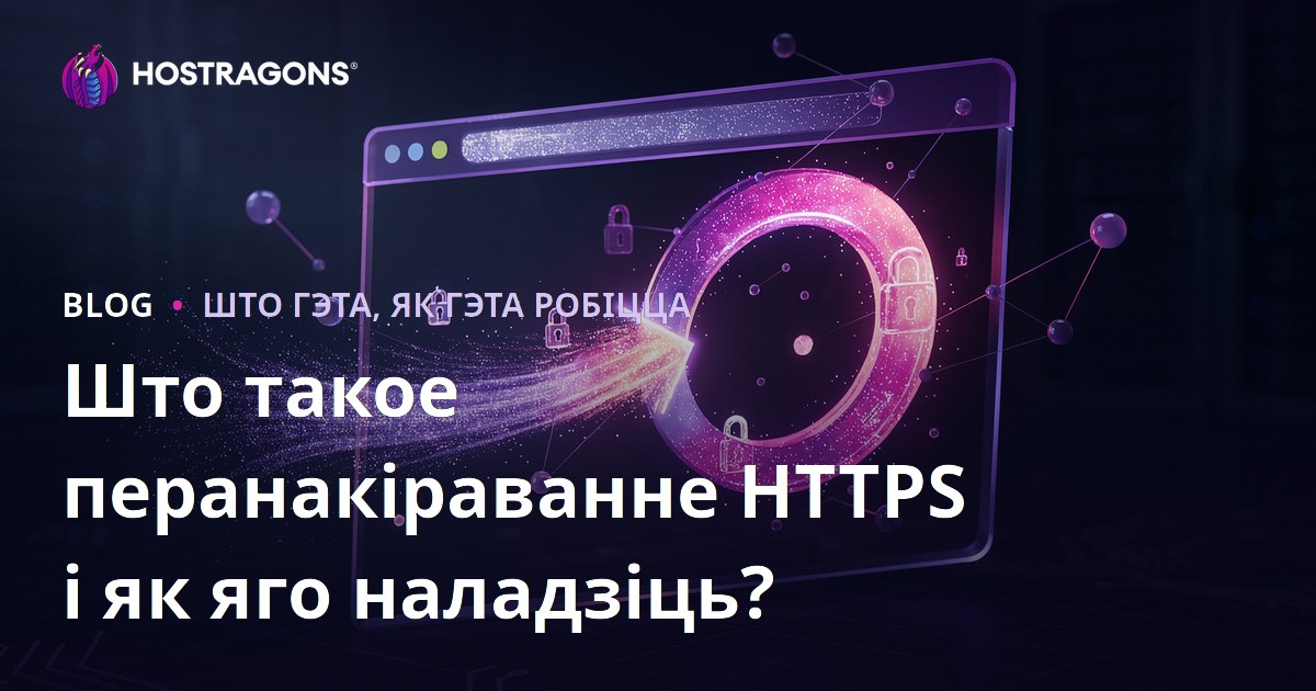 Што такое перанакіраванне HTTPS і як яго наладзіць?
