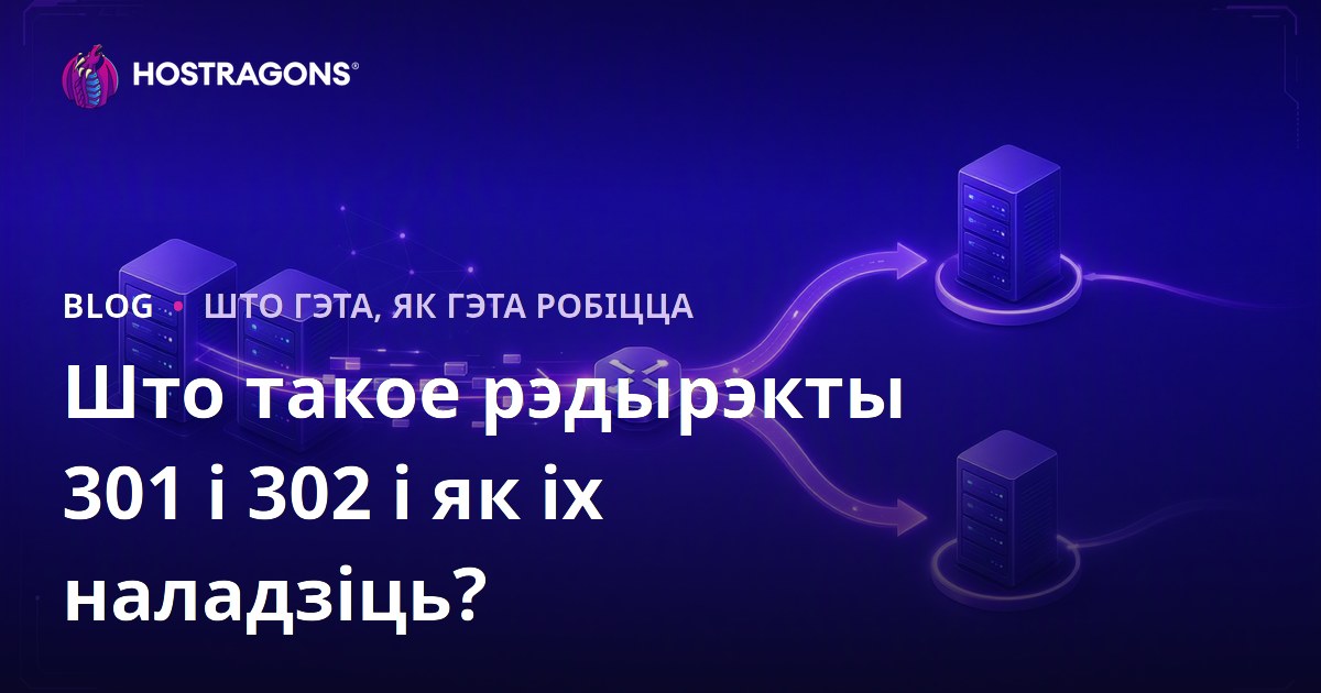 Што такое рэдырэкты 301 і 302 і як іх наладзіць?