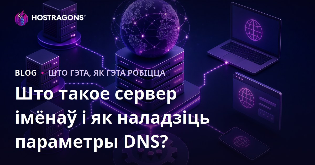 Што такое Nameserver і як наладзіць DNS?