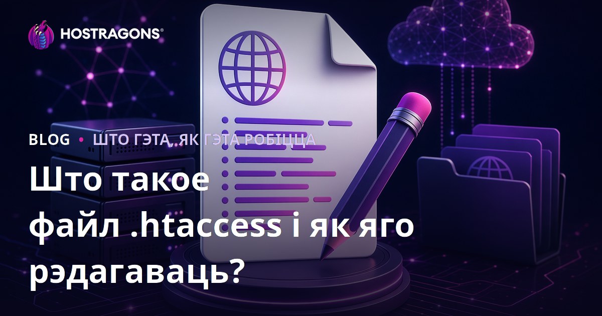 Што такое файл .htaccess і як яго наладжваць?