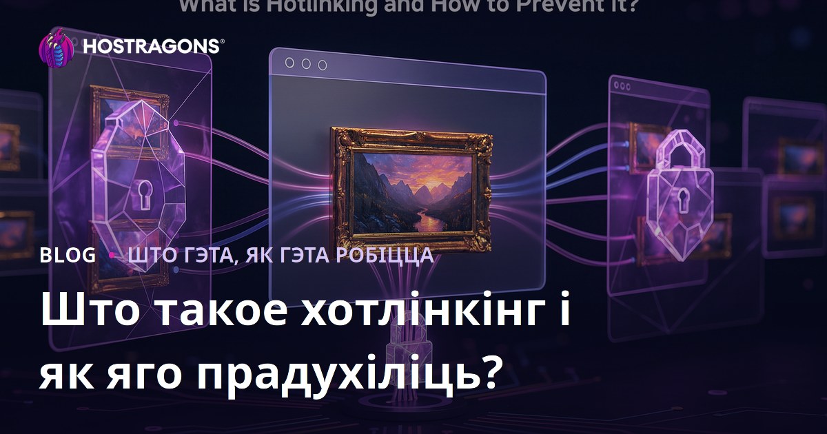 Што такое Hotlinking і як яго забараніць?
