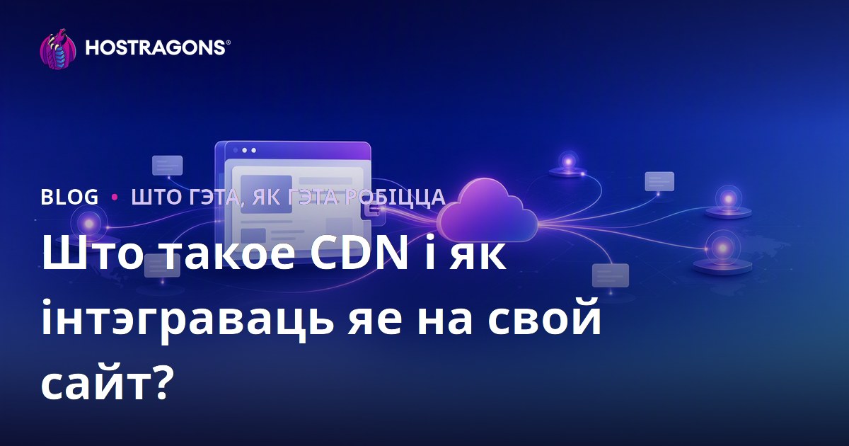 Што такое CDN і як інтэграваць яе на свой сайт?