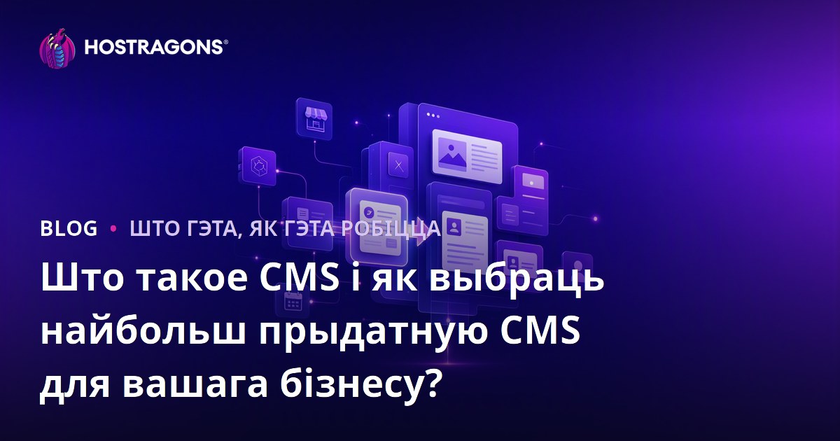 Што такое CMS і як выбраць найбольш прыдатную CMS для вашага бізнесу?