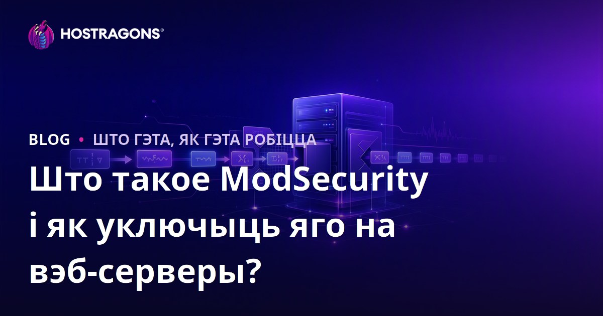 Што такое ModSecurity і як уключыць яго на вэб-серверы?