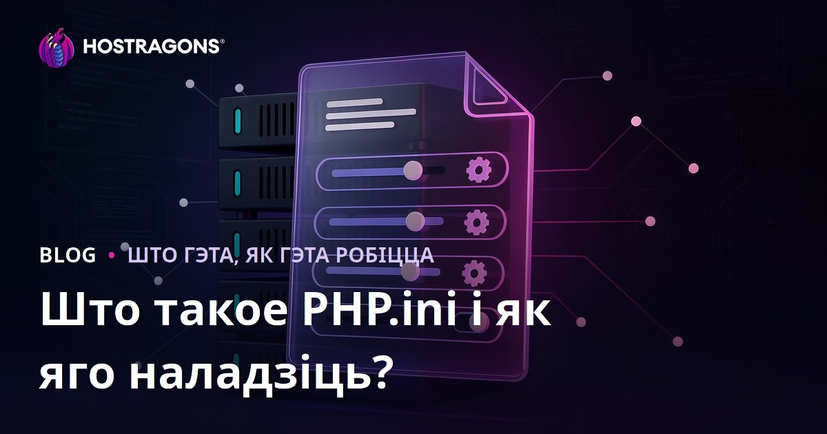 Што такое PHP.ini і як яго наладзіць?