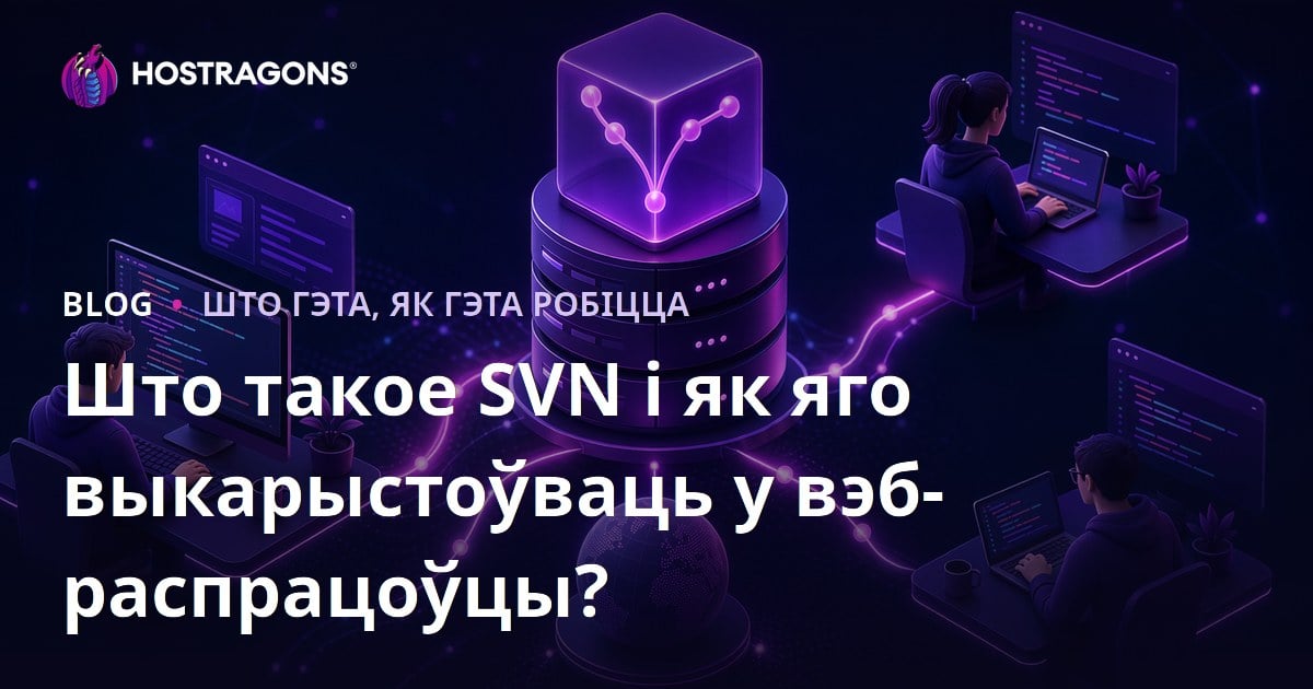 Што такое SVN і як яго выкарыстоўваць у вэб-распрацоўцы?
