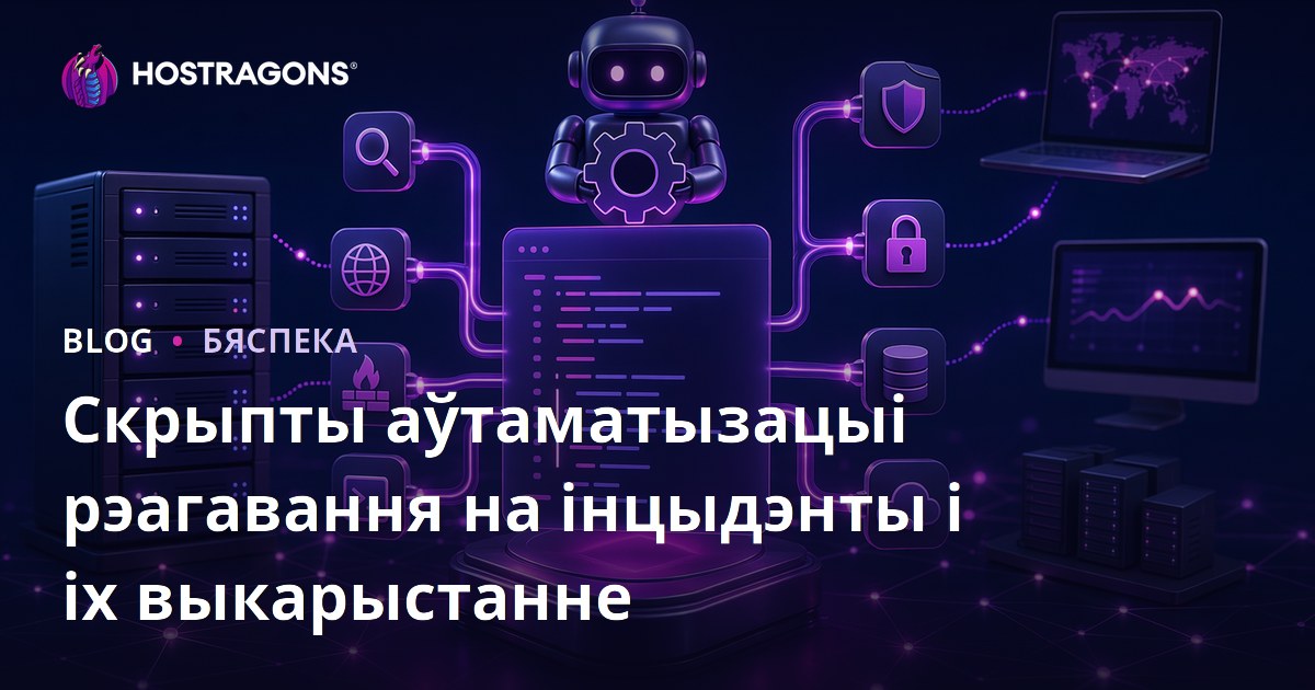 Скрыпты аўтаматызацыі рэагавання на інцыдэнты і іх выкарыстанне