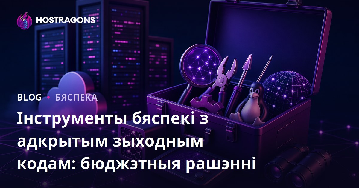 Інструменты бяспекі з адкрытым зыходным кодам: бюджэтныя рашэнні