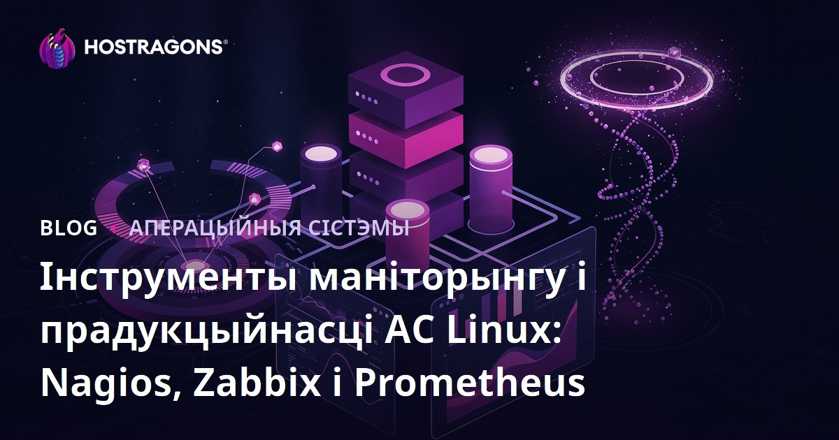 Інструменты маніторынгу і прадукцыйнасці АС Linux: Nagios, Zabbix і Prometheus