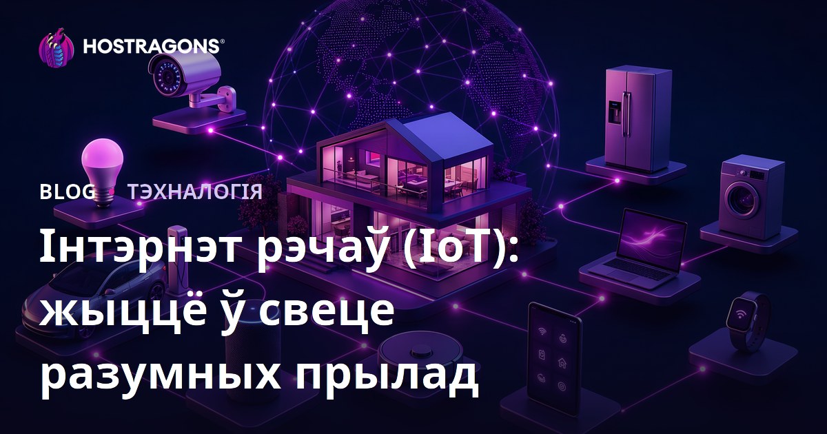 Інтэрнэт рэчаў (IoT): жыццё ў свеце разумных прылад