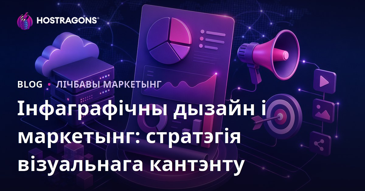 Інфаграфічны дызайн і маркетынг: стратэгія візуальнага кантэнту