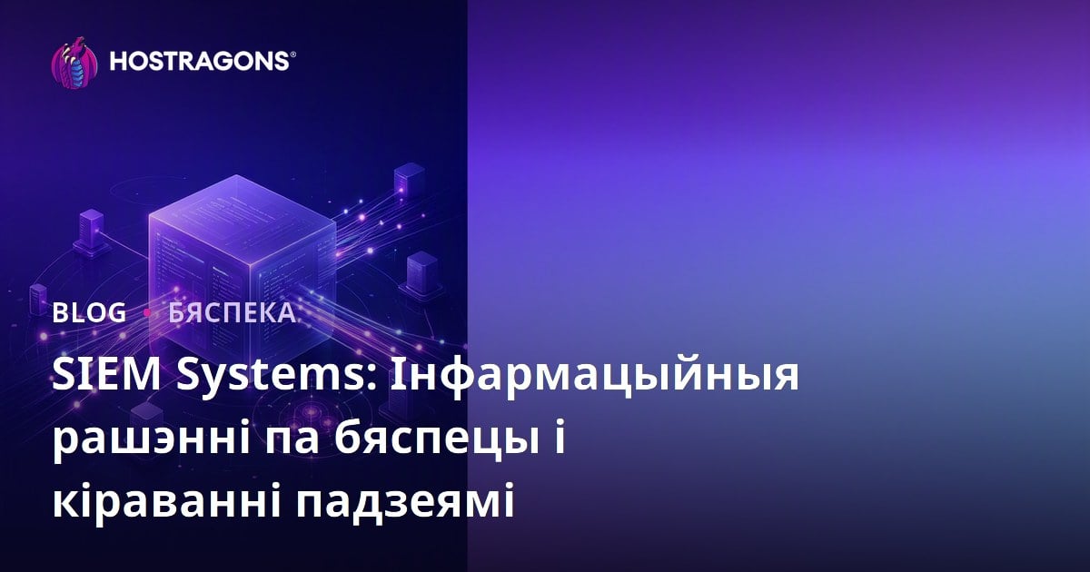 SIEM Systems: Інфармацыйныя рашэнні па бяспецы і кіраванні падзеямі