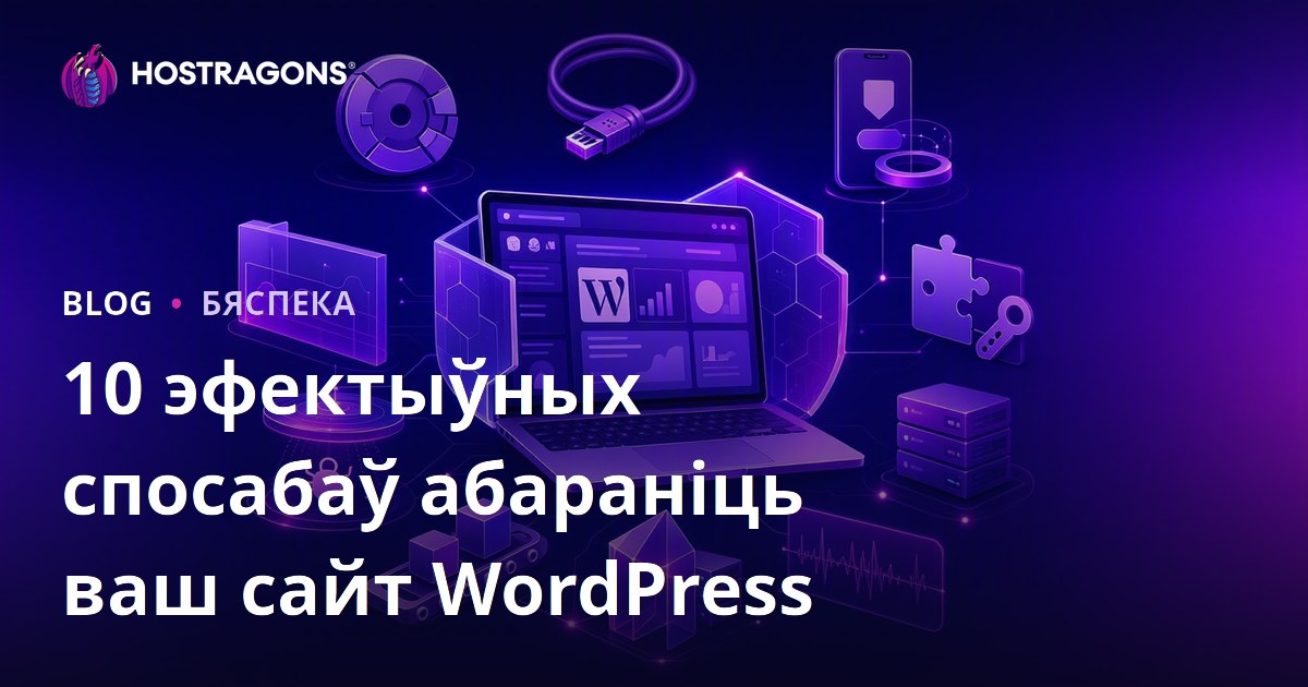10 эфектыўных спосабаў абараніць ваш сайт WordPress