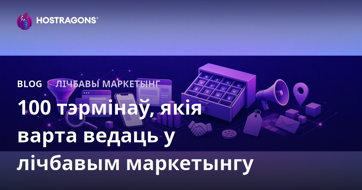 100 тэрмінаў, якія варта ведаць у лічбавым маркетынгу