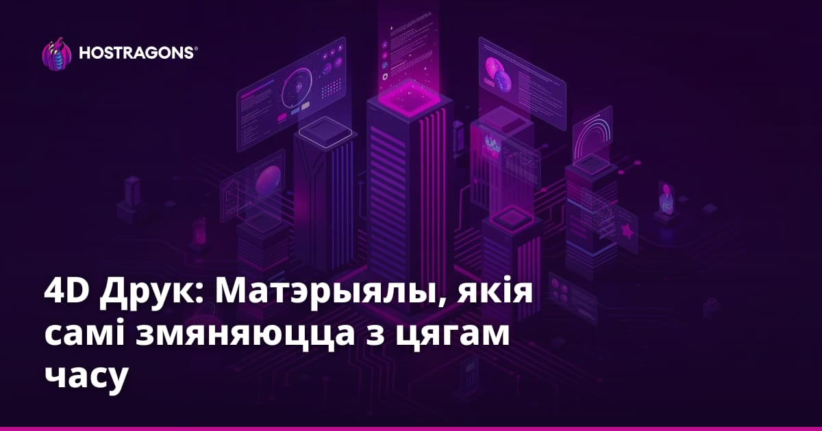 4D Друк: Матэрыялы, якія самі змяняюцца з цягам часу