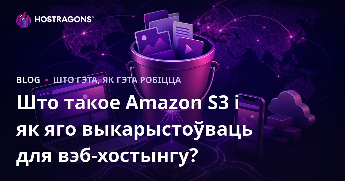 Што такое Amazon S3 і як яго выкарыстоўваць для вэб-хостынгу?