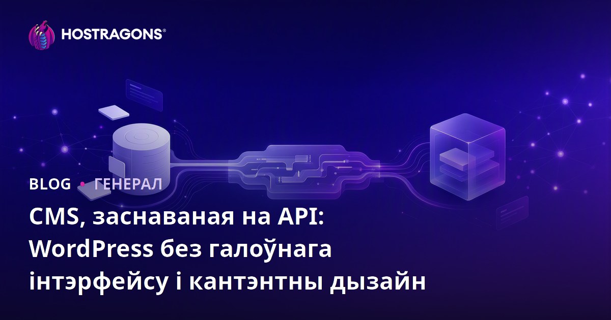 CMS, заснаваная на API: WordPress без галоўнага інтэрфейсу і кантэнтны дызайн