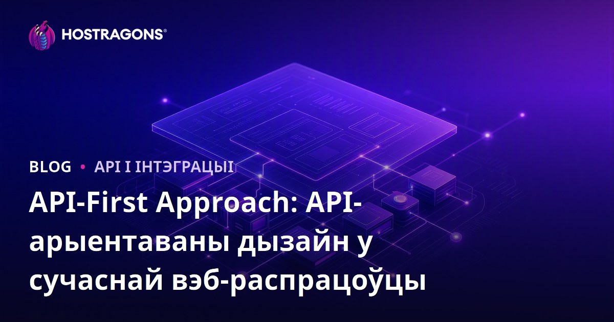 API-First Approach: API-арыентаваны дызайн у сучаснай вэб-распрацоўцы