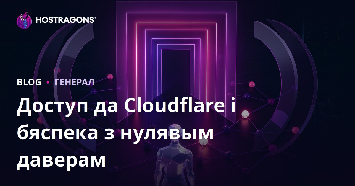Доступ да Cloudflare і бяспека з нулявым даверам
