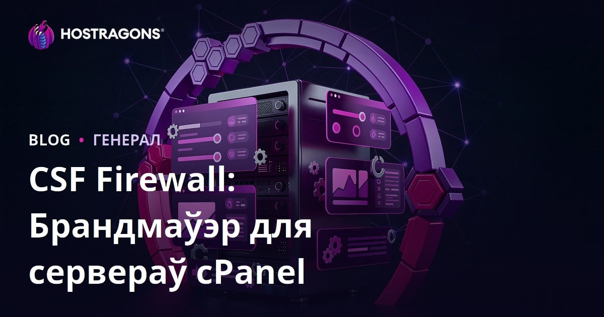CSF Firewall: Брандмаўэр для сервераў cPanel