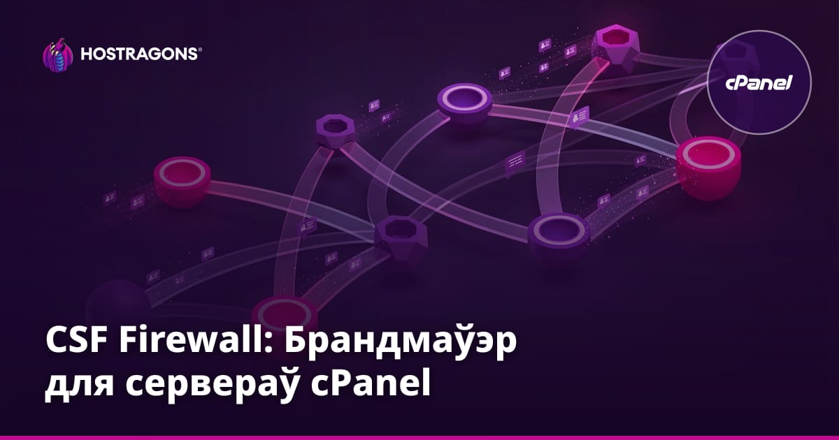 CSF Firewall: Брандмаўэр для сервераў cPanel