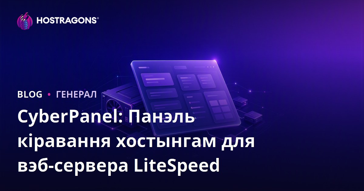 CyberPanel: Панэль кіравання хостынгам для вэб-сервера LiteSpeed
