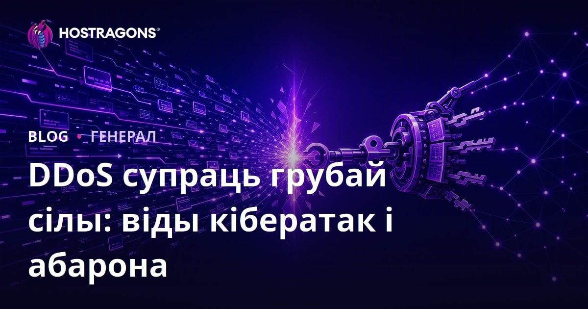 DDoS супраць Brute Force: Тыпы кібернападаў і абарона