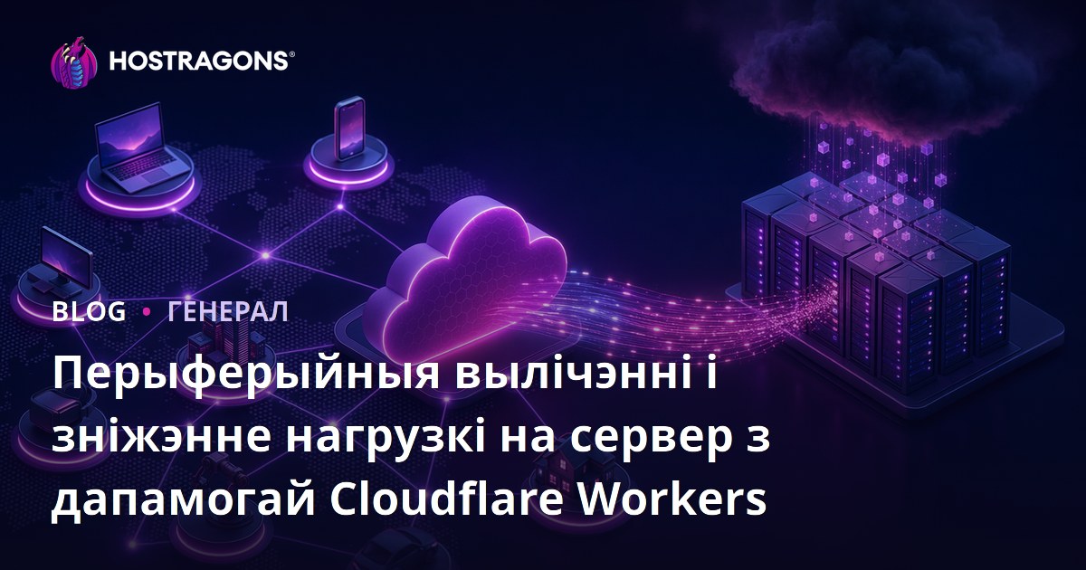 Перыферыйныя вылічэнні і зніжэнне нагрузкі на сервер з дапамогай Cloudflare Workers